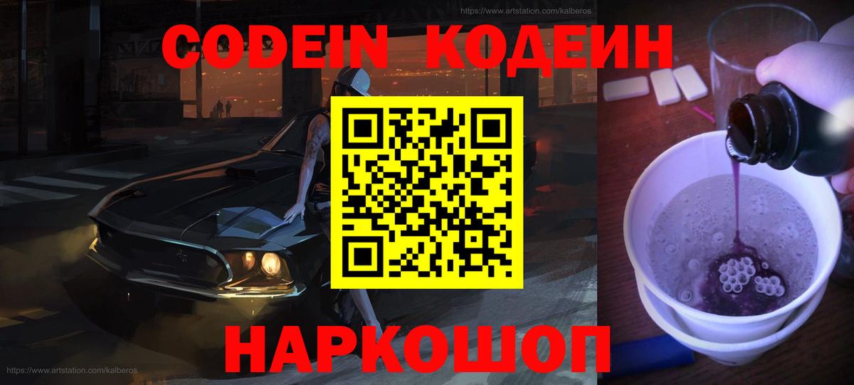 Кодеин Purple Drank  Вход с VPN  Джанкой  Кодеин напиток Lean (лин) 